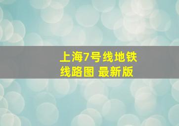 上海7号线地铁线路图 最新版